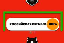 РПЛ может заключить рекордный по сумме контракт с букмекером