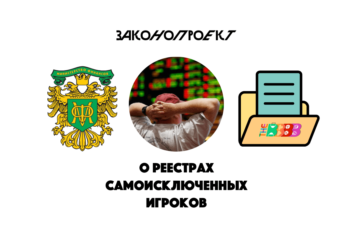 Новые правила ведения реестров зависимых игроков