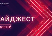 Дайджест российских новостей 20-26 ноября (от LoginCasino)