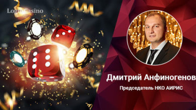 Дмитрий Анфиногенов: «Существуют проблемы, которые не сможет решить одиночная организация» (от LoginCasino) 619294d9d9c15.jpeg