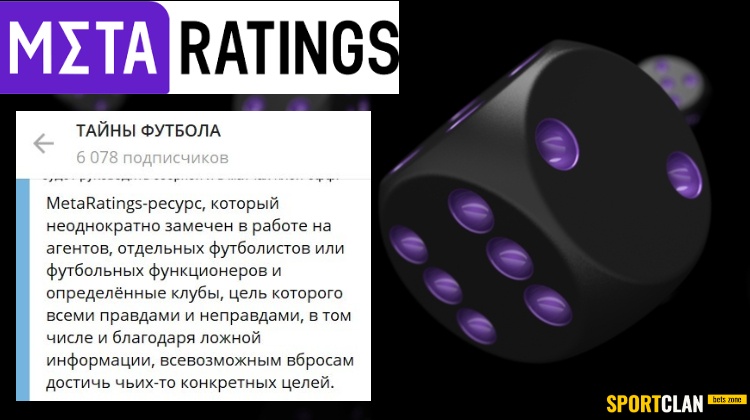 Футбольный Telegram-канал обвинил Metaratings в дестабилизирующем «вбросе» (от Sportclan)