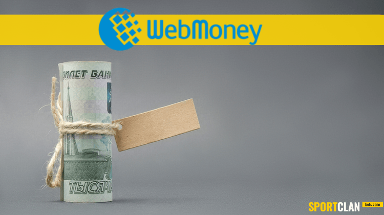 Центробанк ввел ограничения на рублевые кошельки Webmoney. Виноват гемблинг? (от Sportclan)