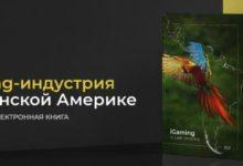 Электронная книга от Slotegrator анализирует iGaming-рынки Латинской Америки (от Игорка.ru)