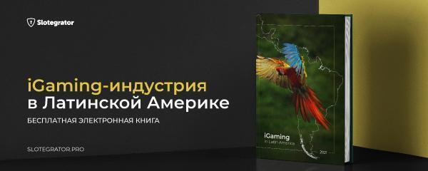 Электронная книга от Slotegrator анализирует iGaming-рынки Латинской Америки (от Игорка.ru)