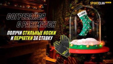 Parimatch подарит клиентам 2022 тёплых набора (от Sportclan) 61cc6d2f16eaf.jpeg