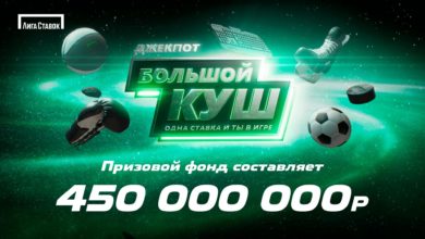 Большой куш вырос до 450 миллионов! Условия «Джекпота» от «Лиги Ставок» стали еще выгоднее для участников 61ee8c37cd3c5.jpeg