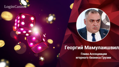 Если человек в течение нескольких лет привыкнет к иностранному рынку онлайн гемблинга, он уже не вернется обратно – Георгий Мамулаишвили (от LoginCasino) 61e7e2f18d1fd.jpeg