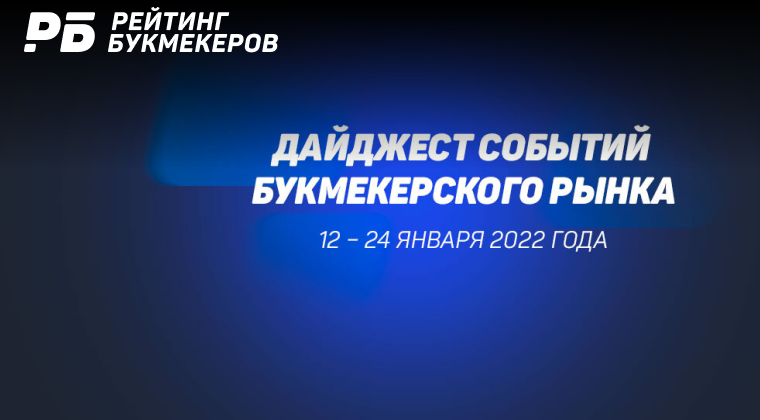 Новый порядок получения букмекерской лицензии и интервью гендиректора Tennisi. Главные события 12-24 января 2022 года
