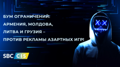 Ограничение за ограничением: запреты на рекламу азартных игр в Армении, Молдове, Литве и Грузии (от SBC (CIS) 61e6c8babc85c.png