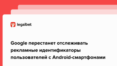 Google перестанет отслеживать рекламные идентификаторы пользователей с Android смартфонами {legalbet} 621361c7371a1.png
