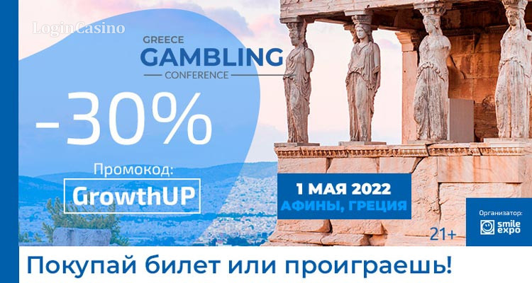 Greece Gambling Conference 2022 дарит скидку на билеты 30%