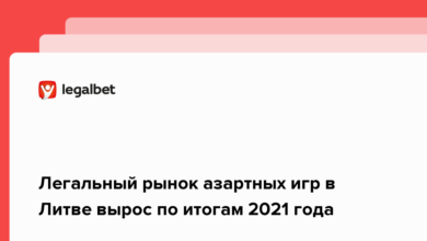 Легальный рынок азартных игр в Литве вырос по итогам 2021 года {legalbet} 6205176827f95.png