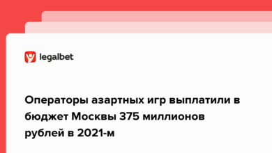 Операторы азартных игр выплатили в бюджет Москвы 375 миллионов рублей в 2021 м {legalbet} 620f6db6ed97c.png