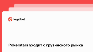 Pokerstars уходит с грузинского рынка {legalbet} 620e8bf1b10a6.png