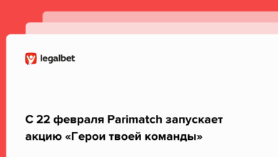 С 22 февраля Parimatch запускает акцию «Герои твоей команды» {legalbet} 6214e99794d94.png