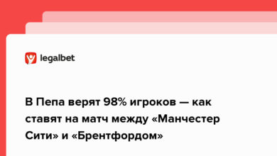 В Пепа верят 98% игроков — как ставят на матч между «Манчестер Сити» и «Брентфордом» {legalbet} 6204df8bcd5a7.png