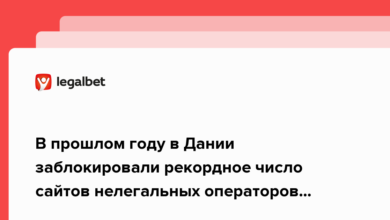 В прошлом году в Дании заблокировали рекордное число сайтов нелегальных операторов азартных игр {legalbet} 6218de11dd880.png