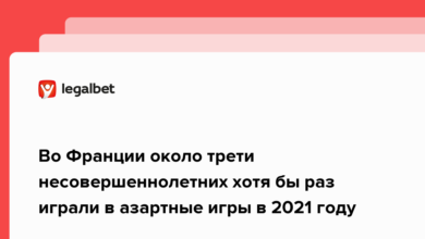 Во Франции около трети несовершеннолетних хотя бы раз играли в азартные игры в 2021 году {legalbet} 6214b18c45c69.png