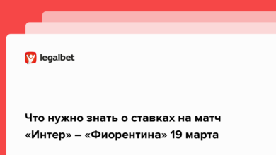Что нужно знать о ставках на матч «Интер» – «Фиорентина» 19 марта {legalbet} 6235df19b2cf9.png
