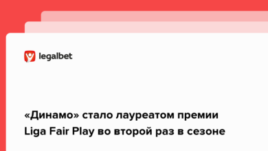 «Динамо» стало лауреатом премии Liga Fair Play во второй раз в сезоне {legalbet} 6229c9ba66047.png