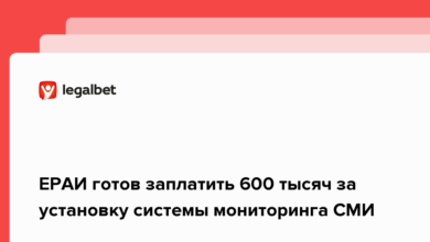 ЕРАИ готов заплатить 600 тысяч за доступ к системе мониторинга СМИ {legalbet} 622b52ed52a23.png