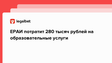 ЕРАИ потратит 280 тысяч рублей на образовательные услуги {legalbet} 624427293dbe7.png