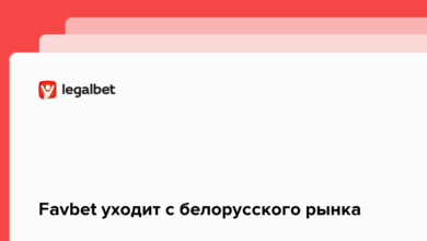 Favbet уходит с белорусского рынка {legalbet} 6221e04b8ef8b.png