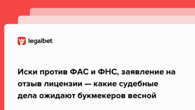 Иски против ФАС и ФНС, заявление на отзыв лицензии — какие судебные дела ожидают букмекеров весной {legalbet} 6220c6e97c0ac.png