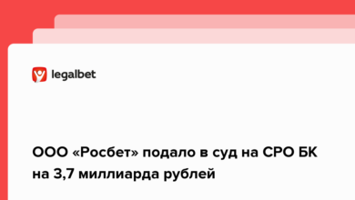 ООО «Росбет» подало в суд на СРО БК на 3,7 миллиарда рублей {legalbet} 62384c4caa26e.png