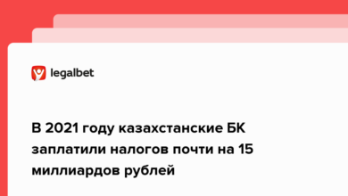В 2021 году казахстанские БК заплатили налогов почти на 14 миллиардов рублей {legalbet} 6220c6fabed89.png