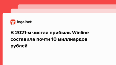 В 2021 м чистая прибыль Winline составила почти 10 миллиардов рублей {legalbet} 624578ceadd29.png