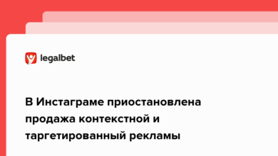 В Инстаграме приостановлена продажа контекстной и таргетированный рекламы {legalbet} 62233291b43b2.png