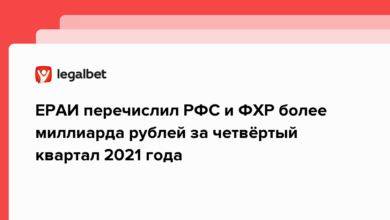 ЕРАИ перечислил РФС и ФХР более миллиарда рублей за четвёртый квартал 2021 года {legalbet} 625e86326b340.png
