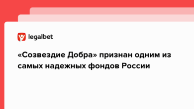 «Созвездие Добра» признан одним из самых надежных фондов России {legalbet} 624f23e3c8131.png