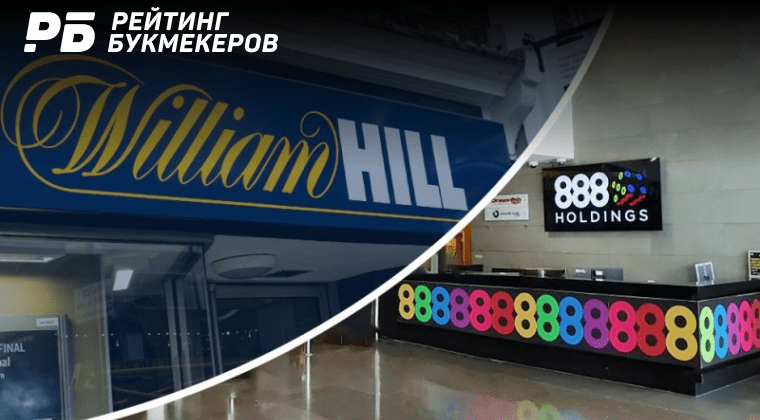 Акционеры 888 одобрили приобретение европейского подразделения William Hill