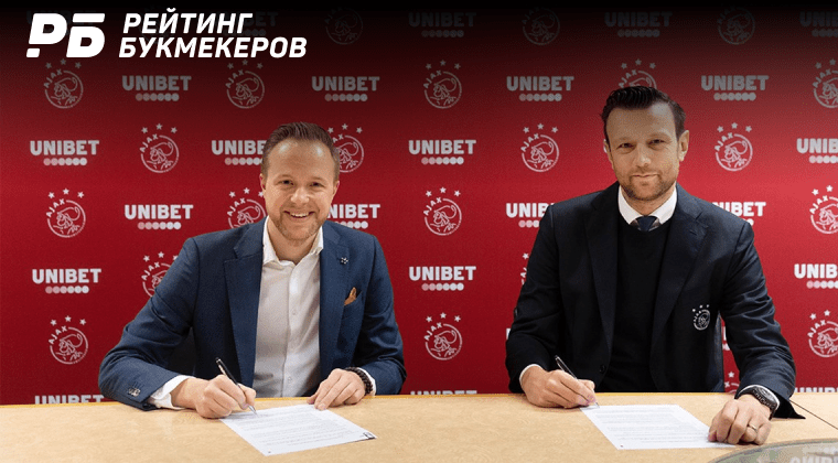 Букмекер Unibet стал спонсором «Аякса»