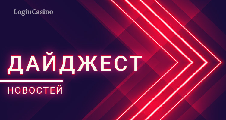 Дайджест игорных новостей 18-24 июня