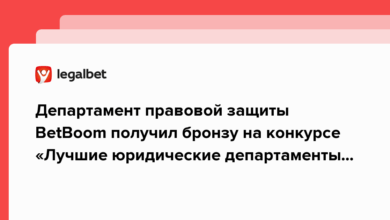 Департамент правовой защиты BetBoom получил бронзу на конкурсе «Лучшие юридические департаменты России» {legalbet} 62bb3f452de1e.png