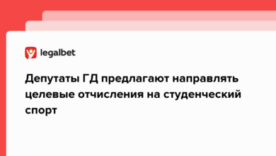 Депутаты ГД предлагают направлять целевые отчисления на студенческий спорт {legalbet} 62a0e1071d4fa.png