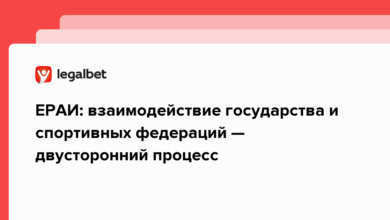 ЕРАИ: взаимодействие государства и спортивных федераций — двусторонний процесс {legalbet} 62ae105ad2800.png