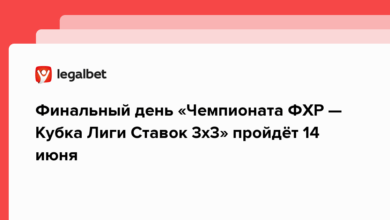 Финальный день «Чемпионата ФХР — Кубка Лиги Ставок 3х3» пройдёт 14 июня {legalbet} 62a8599eec5a7.png