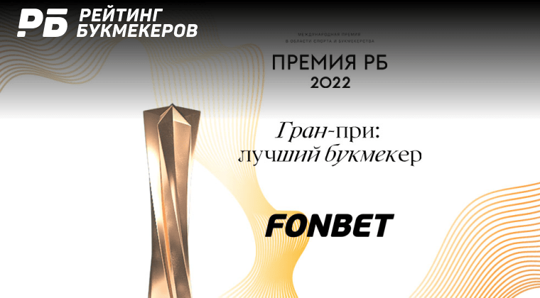 «Фонбет» второй год подряд признан лучшим букмекером года