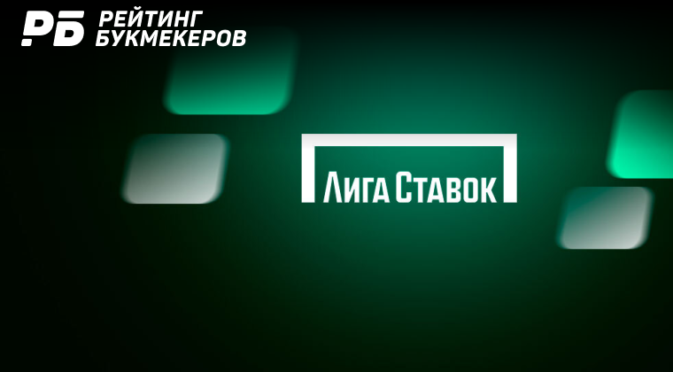 «Лига Ставок» избавилась от иностранных компаний-учредителей