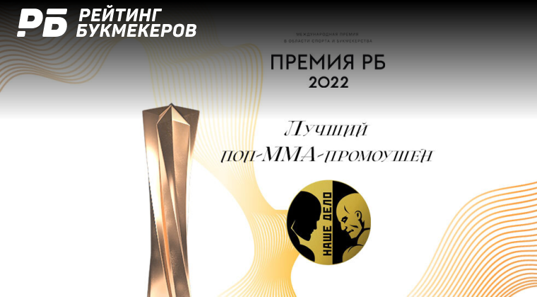 Промоушен «Наше Дело» выиграл главный приз в номинации «Лучший поп-ММА-промоушен»