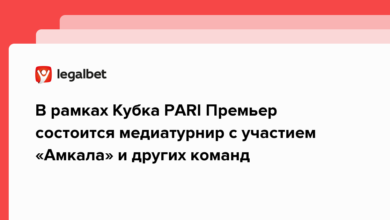 В рамках Кубка PARI Премьер состоится медиатурнир с участием «Амкала» и других команд {legalbet} 62bdaa0e40d76.png