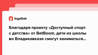 Благодаря проекту «Доступный спорт с детства» от BetBoom, дети из школы во Владикавказе смогут заниматься спортом с новым инвентарем {legalbet} 62e293abd7ed0.png