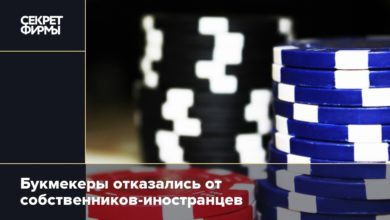 Букмекеры отказались от собственников иностранцев {secretmag} 62ceac0e146bb.jpeg