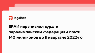 ЕРАИ перечислил сурд и паралимпийским федерациям почти 140 миллионов во II квартале 2022 го {legalbet} 62e2cc0f6b5bf.png