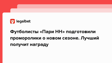 Футболисты «Пари НН» подготовили проморолики о новом сезоне. Лучший получит награду {legalbet} 62cdb5d56bc0f.png