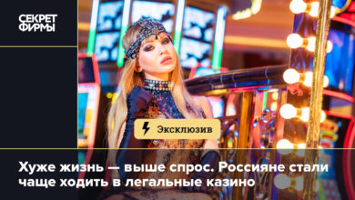 Хуже жизнь — выше спрос. Россияне стали чаще ходить в легальные казино {secretmag} 62ceac1fbe692.jpeg
